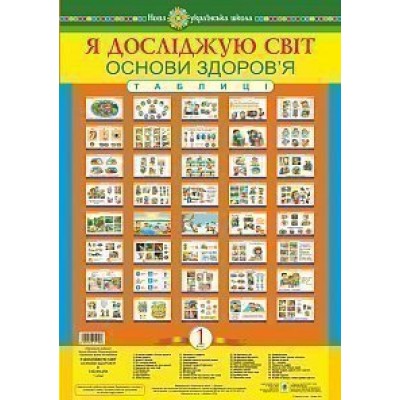 Я досліджую світ 1 клас Основи здоров’я Таблиці НУШ заказать онлайн оптом Украина
