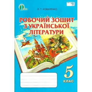 Робочий зошит з української літератури 5 клас