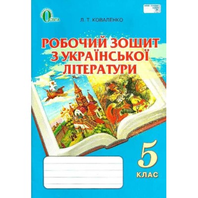 Робочий зошит з української літератури 5 клас купить оптом Украина