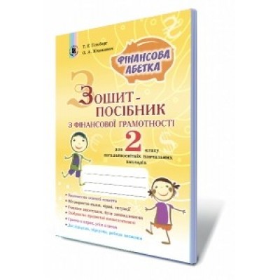 Фінансова грамотність 2 клас зошит посібник Гільберг 9789661107792 Генеза заказать онлайн оптом Украина