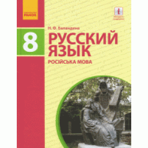 Русский язык 8 класс 8-й год обучения для общеобразовательных учебных заведений с украинским языком обучения Н. Ф. Баландина