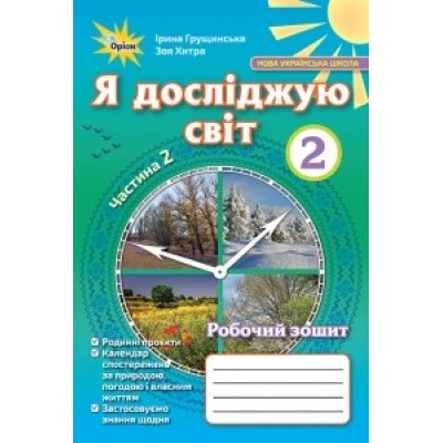 Я досліджую світ робочий зошит 2 клас частина 2 Грущинська 9786177712809 Оріон заказать онлайн оптом Украина