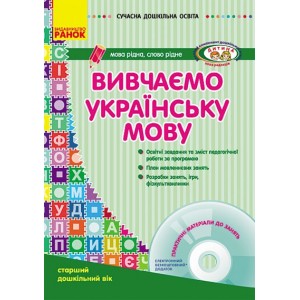 Вивчаємо українську мову Старший дошкільний вік + CD-диск Шалімова Л. Л.