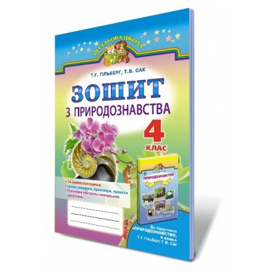 Гільберг 4 клас Зошит з природознавства Гільберг Т.Г. заказать онлайн оптом Украина
