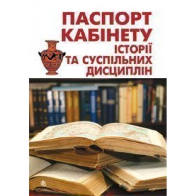 Паспорт кабінету історії та суспільних дисциплін заказать онлайн оптом Украина