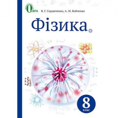 Фізика 8 клас (НОВА ПРОГРАМА) заказать онлайн оптом Украина