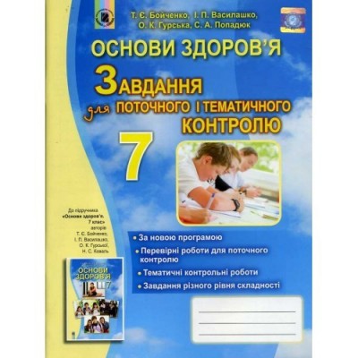 Зошит з основ здоровя 7 клас Бойченко 9789661106290 Генеза заказать онлайн оптом Украина