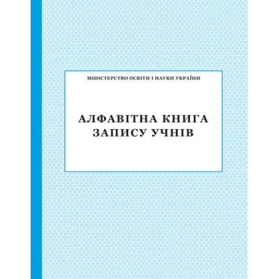 Алфавітна книга запису учнів заказать онлайн оптом Украина