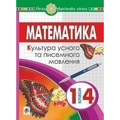Математика 1-4 класи Культура усного та писемного мовлення НУШ заказать онлайн оптом Украина