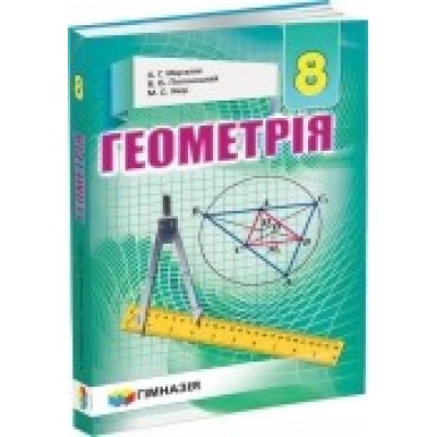 Підручник Геометрія 8 клас поглиблений Мерзляк 9789664742761 Гімназія заказать онлайн оптом Украина