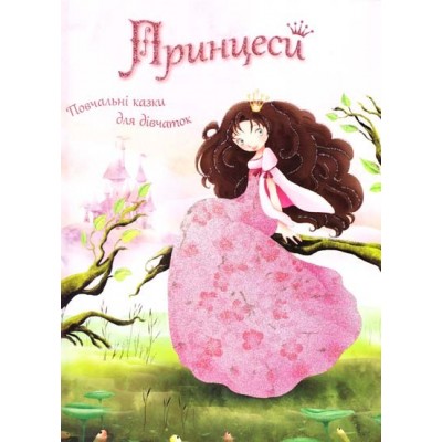 ПринцесиПовчальні казки для дівчаток замовити онлайн