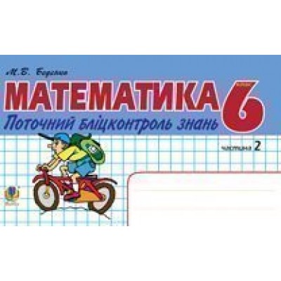 Математика Поточний бліцконтроль знань 6 клас у 2 ч Ч 2 заказать онлайн оптом Украина