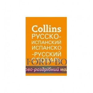Collins Русско-испанский, испанско-русский Словник 51000 слов, выражений и переводов ISBN 9780007546022