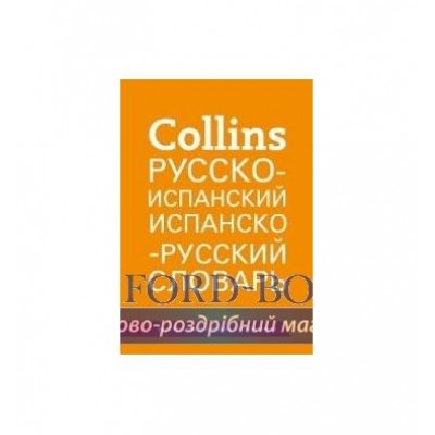 Collins Русско-испанский, испанско-русский Словник 51000 слов, выражений и переводов ISBN 9780007546022 заказать онлайн оптом Украина