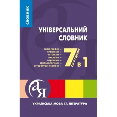 Універсальний словник 7 в 1 заказать онлайн оптом Украина