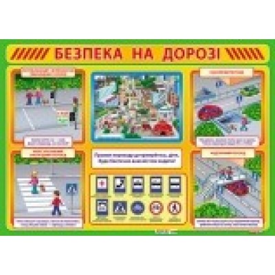 Плакат Безпека на дорозі заказать онлайн оптом Украина