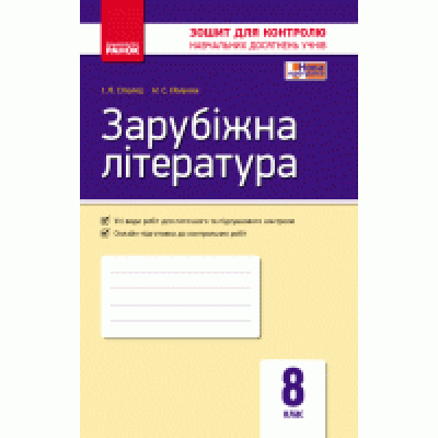 Зарубіжна література 8 клас Зошит для контролю навчальних досягнень учнів заказать онлайн оптом Украина