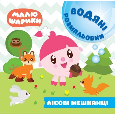 Малышарики Водные раскраски Лесные жители заказать онлайн оптом Украина