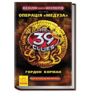 39 ключів Кехіли проти Весперів Операція Медуза Книга 1
