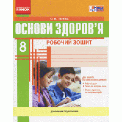 Основи здоров'я 8 клас Робочий зошит О. В. Тагліна заказать онлайн оптом Украина