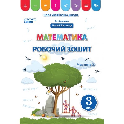 Математика Робочий зошит 3 клоас до Листопад ч.2 заказать онлайн оптом Украина