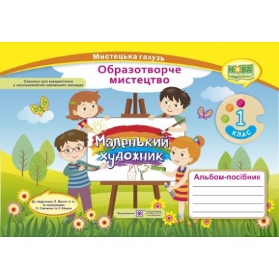 Альбом-посібник «Маленький художник» Образотворче мистецтво 1 клас 9789660733305 ПіП заказать онлайн оптом Украина