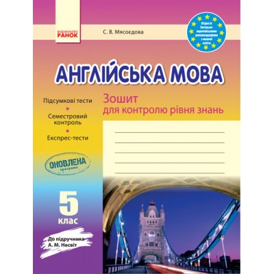 Англійська мова 5 клас Зошит для контролю рівня знань (до підручника Несвіт АМ) заказать онлайн оптом Украина