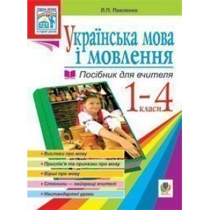 Українська мова Мова і мовлення 1-4 класи посібник для вчит