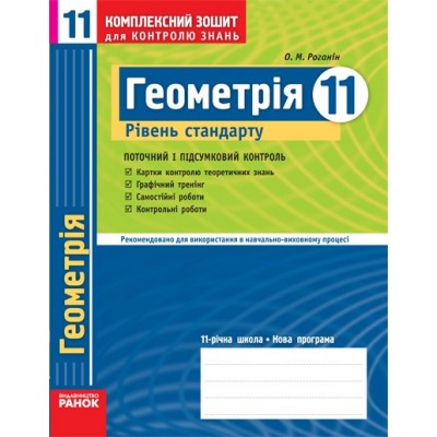 Геометрія 11 клас Рівень стандарту Комплексний зошит А. Н. Роганін заказать онлайн оптом Украина