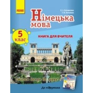 Німецька мова Сотникова 5 (5) клас Книга для вчителя