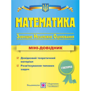 Міні-довідник ЗНО Математика 2021 Капіносов