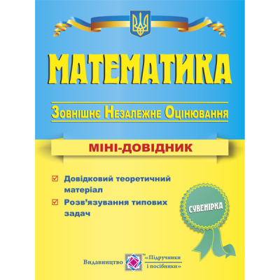 Міні-довідник ЗНО Математика 2021 Капіносов купить оптом Украина