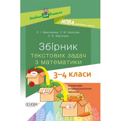 НУШ Збірник текстових задач з математики 3–4 класи: посібник для вчителя заказать онлайн оптом Украина