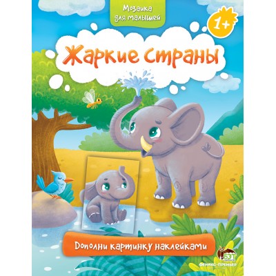 Мозаика для малышей - Жаркие страны заказать онлайн оптом Украина