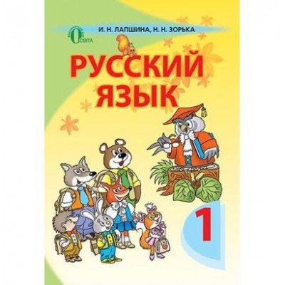 Російська мова (усний курс) 1 клас заказать онлайн оптом Украина