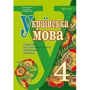Українська мова підручник для 4 класу загальноосвітніх навчальних закладів