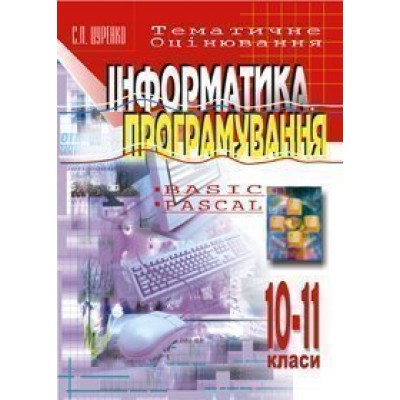 Інформатика Програмування 10-11 клас Тематичне оцінювання Навчальний посібник заказать онлайн оптом Украина
