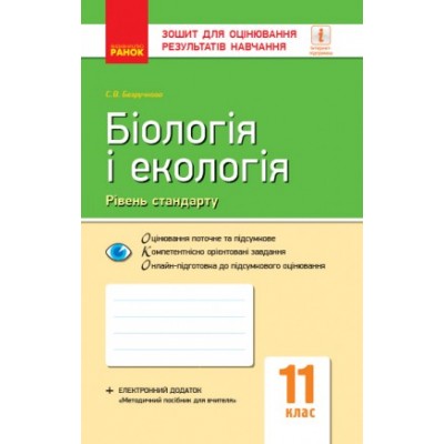 Зошит для оцінювання результатів навчання Біологія і екологія рівень стандарту 11 клас заказать онлайн оптом Украина