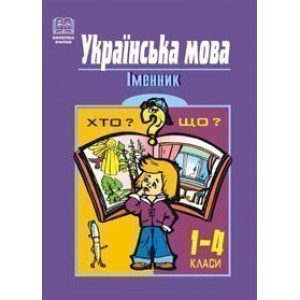 Українська мова Іменник 1-4 класи Навчальний посібник