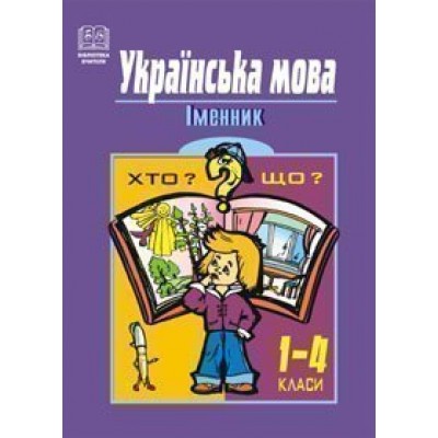 Українська мова Іменник 1-4 класи Навчальний посібник заказать онлайн оптом Украина