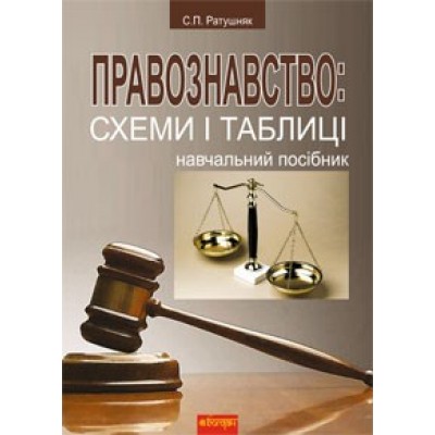 Правознавство Схеми і таблиці С. Ратушняк замовити онлайн
