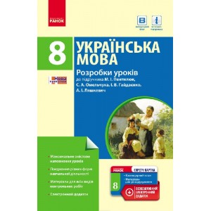 Українська мова 8 клас Розробки уроків (до підр Пентилюк)