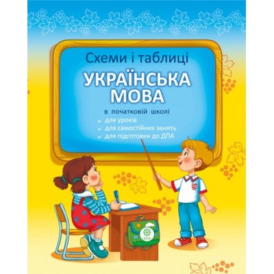 Українська мова в початковій школі Схеми і таблиці Баришполь С.В. замовити онлайн