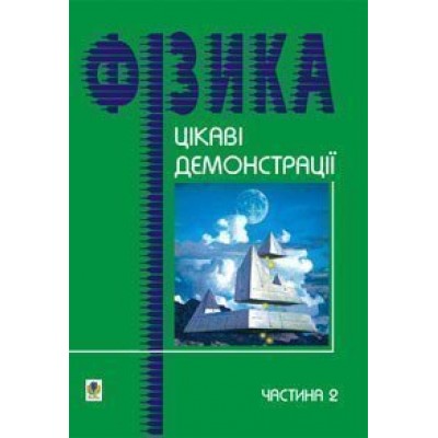 Цікаві демонстрації з фізики Частина 2 замовити онлайн