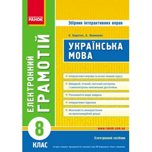 ДИСК Грамотій Українська мова 8 клас Збірник інтерактивних вправ