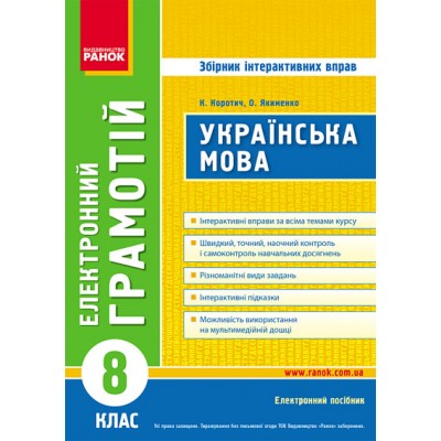 ДИСК Грамотій Українська мова 8 клас Збірник інтерактивних вправ заказать онлайн оптом Украина