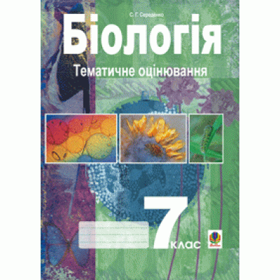 Біологія Тематичне оцінювання 7 клас (за 11-річ пр ) заказать онлайн оптом Украина