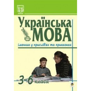 Українська мова Іменник у прислів'ях та приказках 3-6 класи