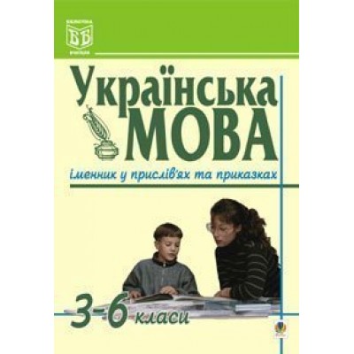 Українська мова Іменник у прислів'ях та приказках 3-6 класи замовити онлайн