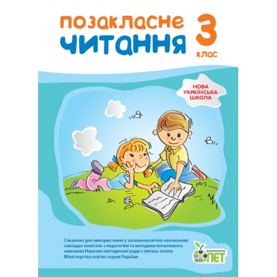 Позакласне читання 3 клас НУШ заказать онлайн оптом Украина